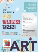 의성 문화 갤러리‘청년-예술이 되다 展’개최 