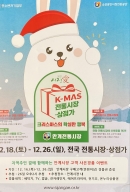 안계전통시장 'K-MAS(크리스마스 마켓)' 행사 개최 