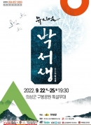 의성군, 산수실경뮤지컬 ‘박서생’ 개막 
