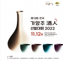 의성군, 2022년 전국 전통주 대회 개최 