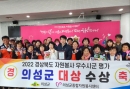 의성군, 2022 경상북도 자원봉사 평가 대상 수상 