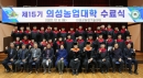의성군, 제15기 의성농업대학 수료식 개최 
