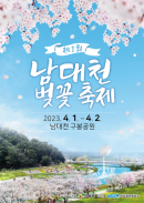 의성군, 제1회 남대천 벚꽃축제 개최 