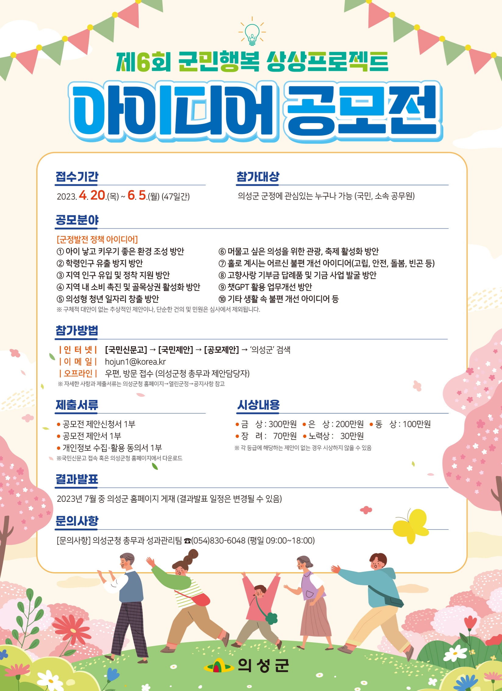 의성군, 군민행복 상상프로젝트 아이디어 공모전 개최 