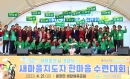 의성군새마을회, 새마을지도자 한마음 수련대회 개최 