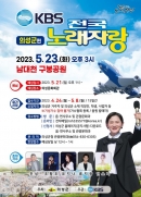 의성군, KBS 전국노래자랑 개최 