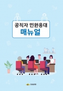 의성군, 공직자 민원응대 매뉴얼 제작 배부 