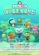의성군, 어린이뮤지컬 ‘바다탐험대 옥토넛’ 개최 