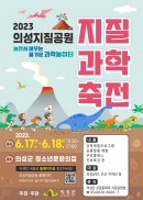 의성군, 「2023 의성지질공원 지질과학축전」 개최 