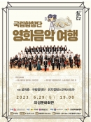 의성군, 국립합창단 영화음악여행 공연 개최 