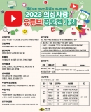 의성군, 2023 의성사랑 유튜브 공모전 개최 