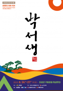 의성군, 뮤지컬 <박서생> 24일 화려한 개막 
