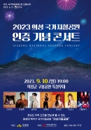 의성군, 의성국가지질공원 인증 기념 콘서트 개최 