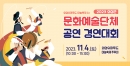 의성군, 문화예술단체 공연경연대회 개최 