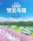 의성군, 제2회 남대천 벚꽃축제 개최 