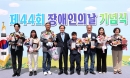 의성군,‘제44회 장애인의 날’기념행사 개최 