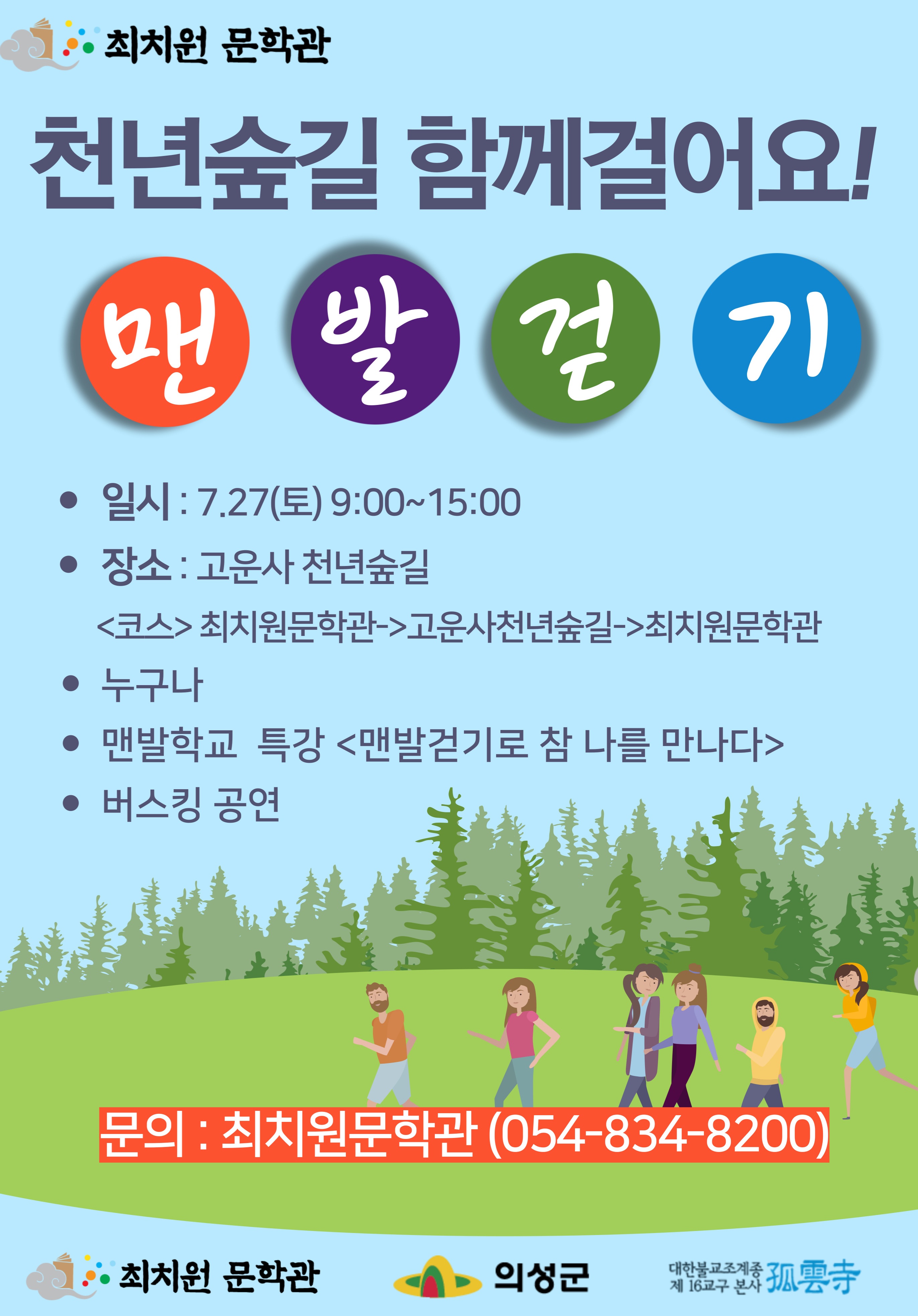 의성군, 24년 천년숲길 맨발걷기 행사 개최 